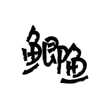鯽魚手寫矢量