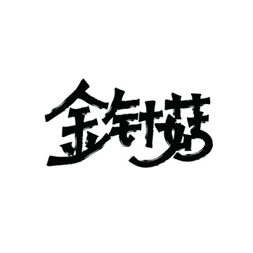 金針菇