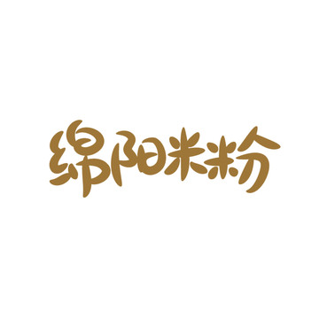綿陽米粉