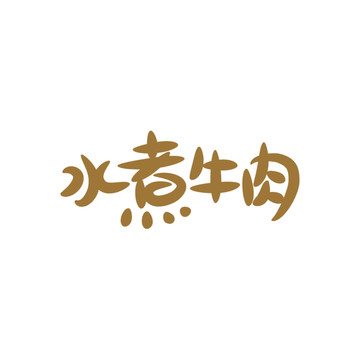 水煮牛肉