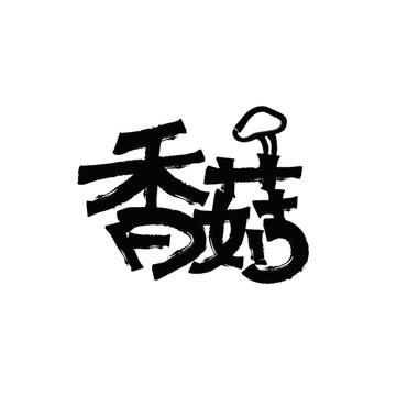 香菇