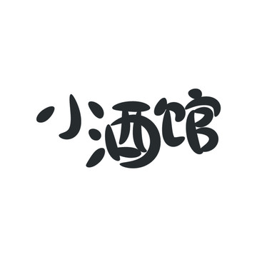 小酒館