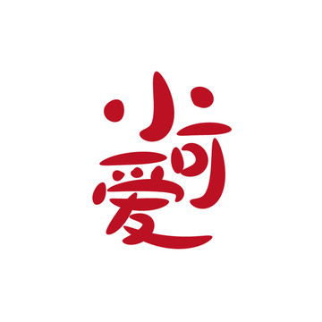 小可愛