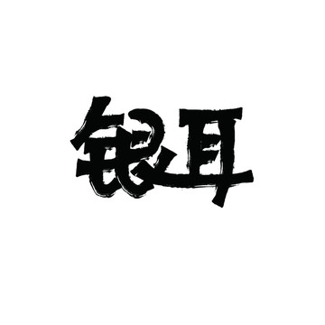 銀耳