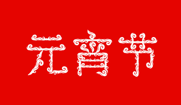 元宵節(jié)字體
