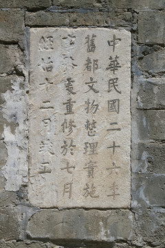 北京妙应寺白塔重修竣工纪念碑