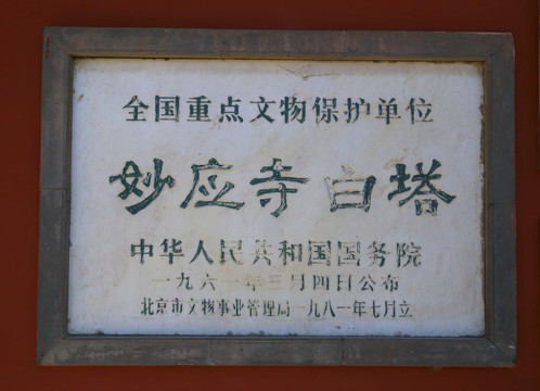 妙应寺文物保护单位标志