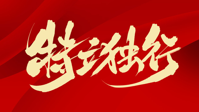 特立獨行