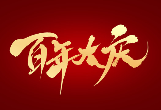 百年大慶