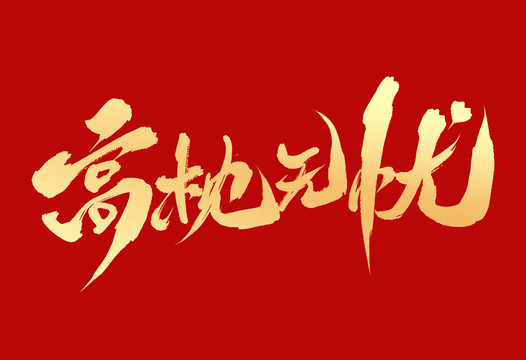 高枕無憂