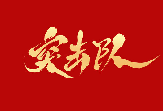 突擊隊