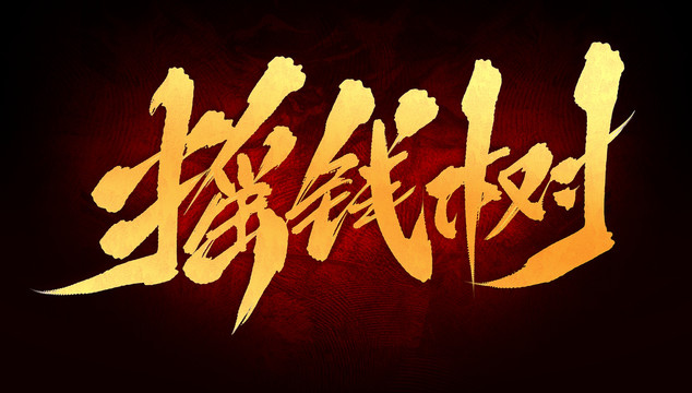 搖錢樹