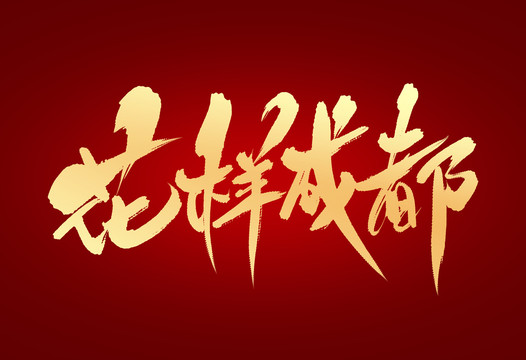 花樣成都