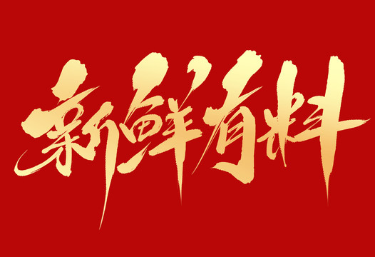 新鮮有料