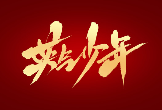 英氣少年