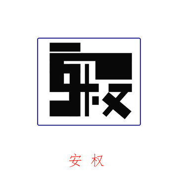安權(quán)