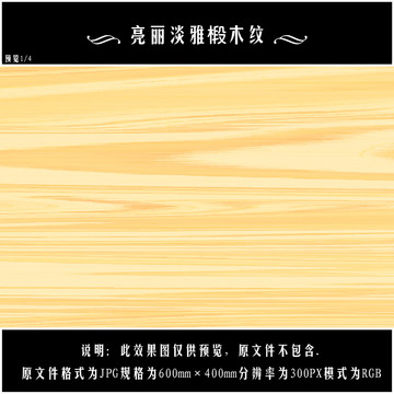 亮麗淡雅椴木紋