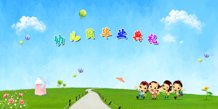 幼兒園畢業(yè)典禮