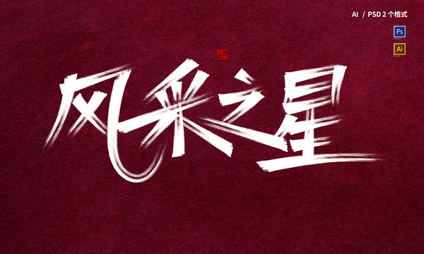 風(fēng)采之星