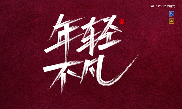 年輕不凡