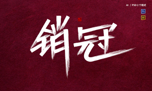 銷冠