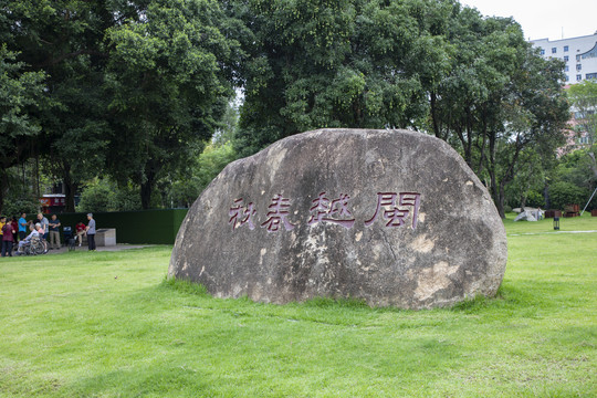 福州屏山闽越春秋石刻