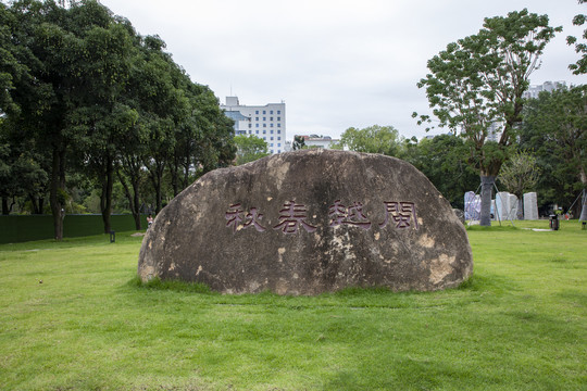 福州屏山闽越春秋石刻