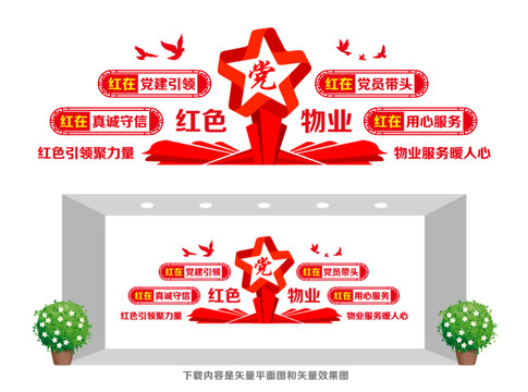 紅色物業(yè)文化墻