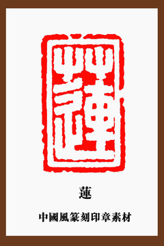 蓮字印章