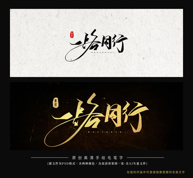 一路同行毛筆字書(shū)法創(chuàng)意字
