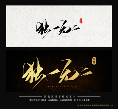 獨一無二毛筆字