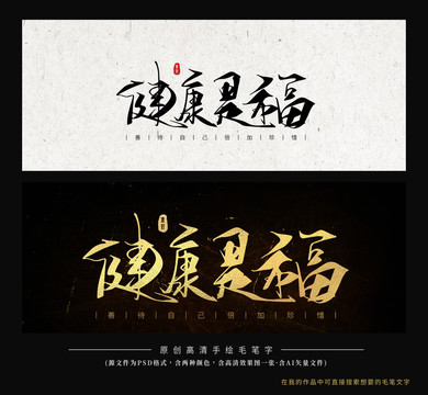 健康是福毛筆字創(chuàng)意書法字