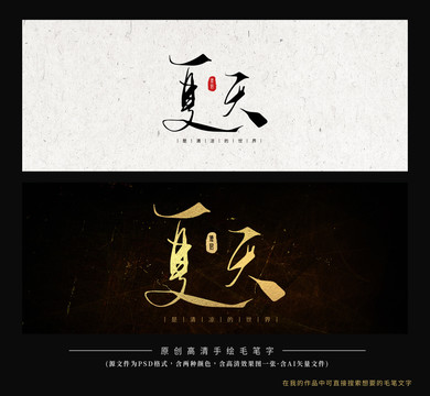 夏天毛筆字書(shū)法創(chuàng)意字