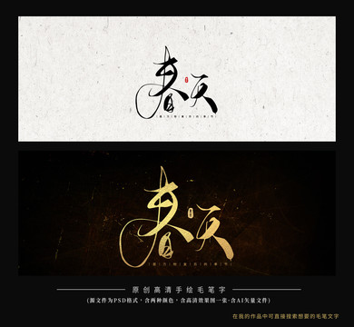 春天毛筆字書法創(chuàng)意字