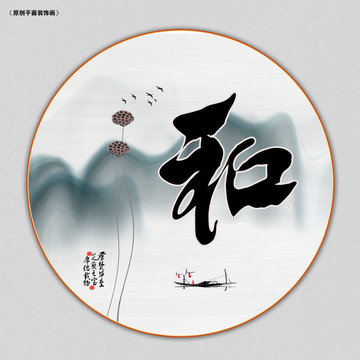 和字畫裝飾畫