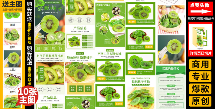 獼猴桃干詳情頁