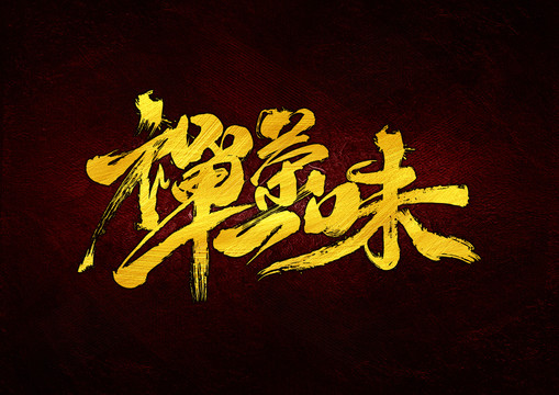 禪茶一味