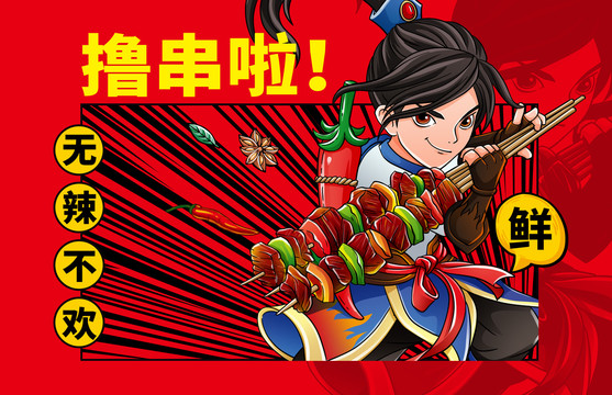 烤串插畫海報