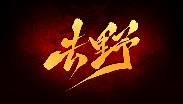 去野