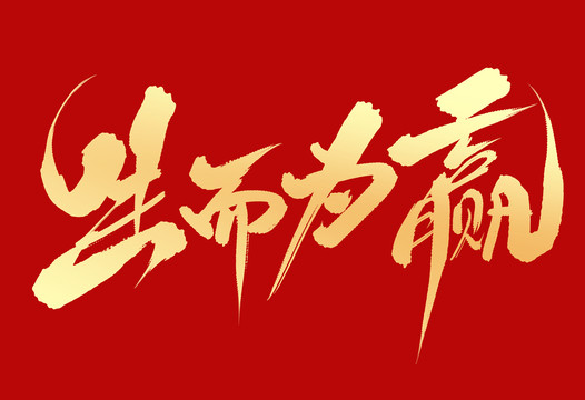 生而為贏