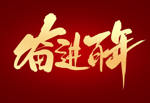 奮進百年