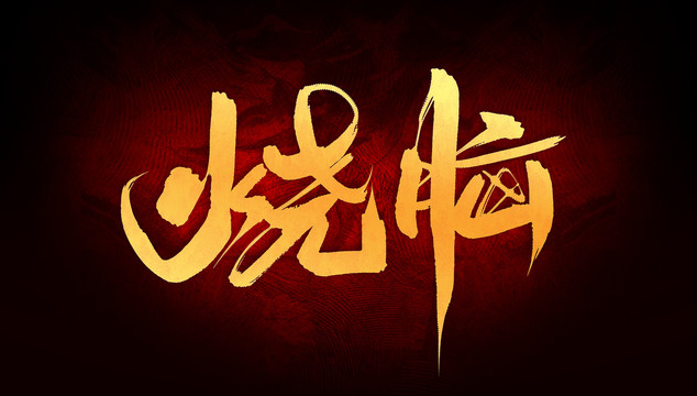 燒腦