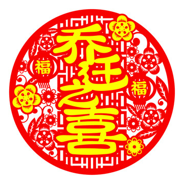 喬遷之喜