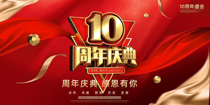 10周年海報十周年海報數(shù)字10