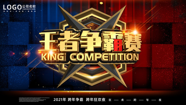 王者爭(zhēng)霸賽