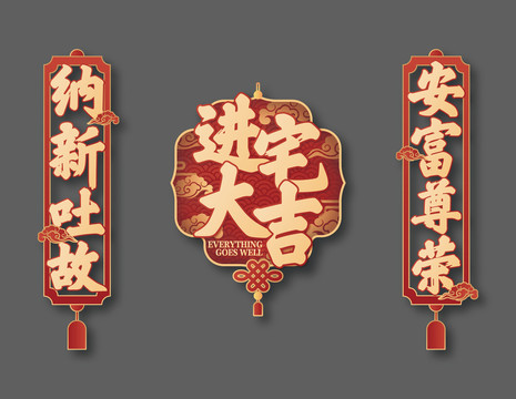 進宅大吉