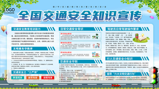 全國交通安全日宣傳欄