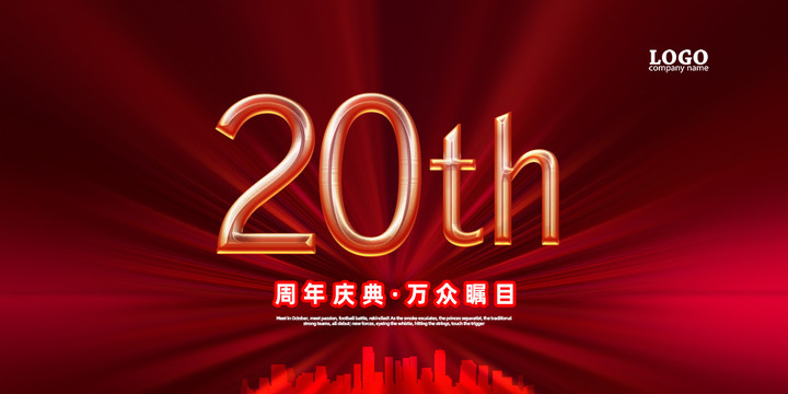 20周年庆