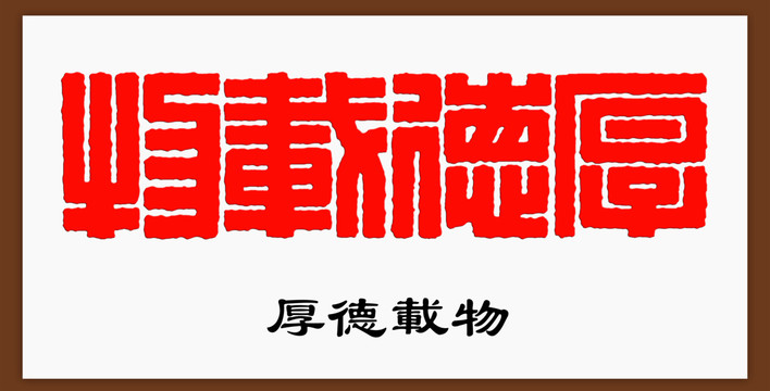 傳統(tǒng)文化厚德載物篆刻字體