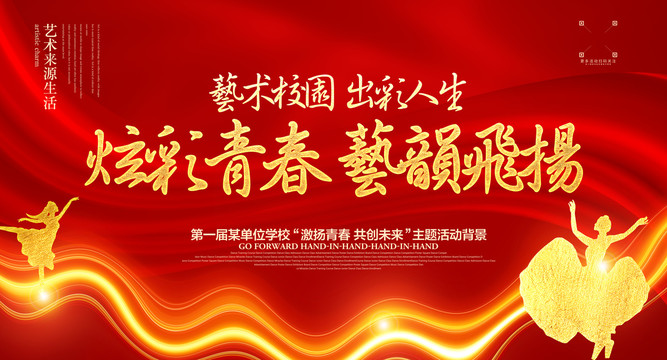 校園藝術(shù)節(jié)